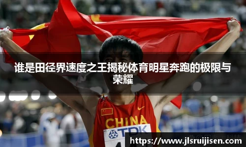 谁是田径界速度之王揭秘体育明星奔跑的极限与荣耀