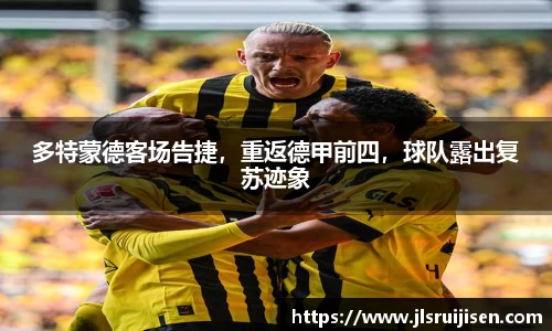 多特蒙德客场告捷，重返德甲前四，球队露出复苏迹象