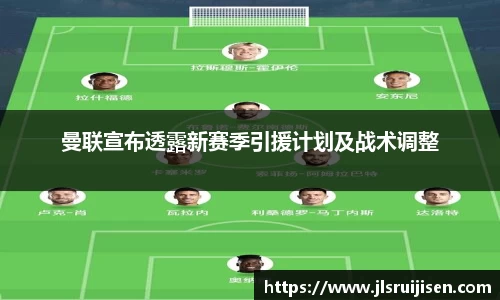 曼联宣布透露新赛季引援计划及战术调整