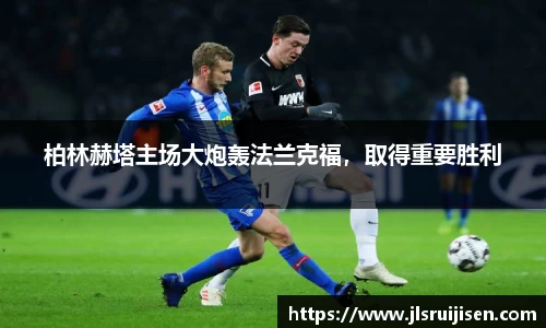 柏林赫塔主场大炮轰法兰克福，取得重要胜利