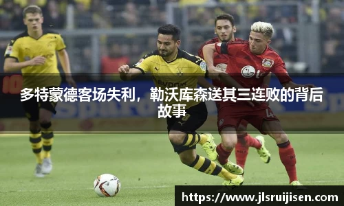 多特蒙德客场失利，勒沃库森送其三连败的背后故事