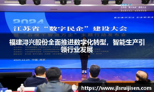 福建浔兴股份全面推进数字化转型，智能生产引领行业发展