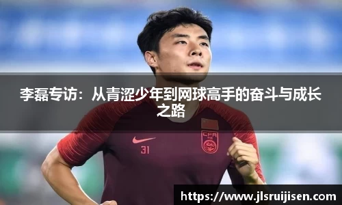 李磊专访：从青涩少年到网球高手的奋斗与成长之路