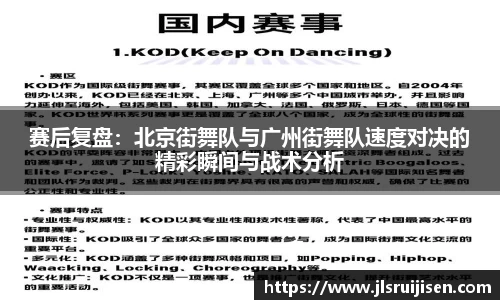 赛后复盘：北京街舞队与广州街舞队速度对决的精彩瞬间与战术分析