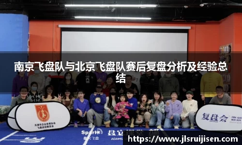 南京飞盘队与北京飞盘队赛后复盘分析及经验总结