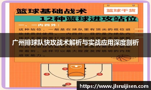 广州排球队快攻战术解析与实战应用深度剖析