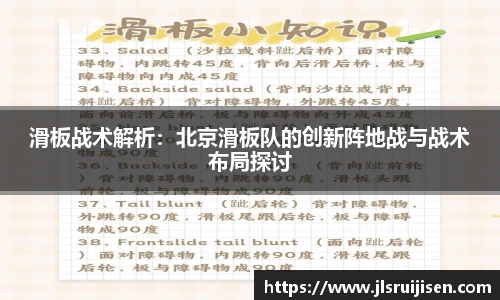 滑板战术解析：北京滑板队的创新阵地战与战术布局探讨