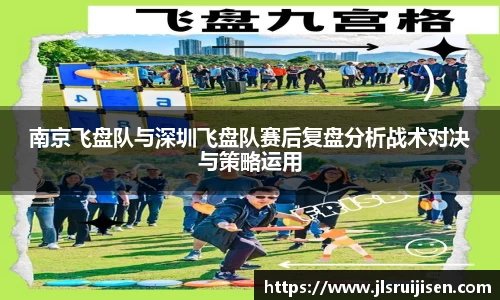 南京飞盘队与深圳飞盘队赛后复盘分析战术对决与策略运用