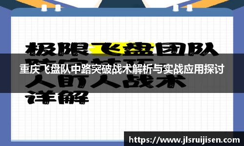 重庆飞盘队中路突破战术解析与实战应用探讨