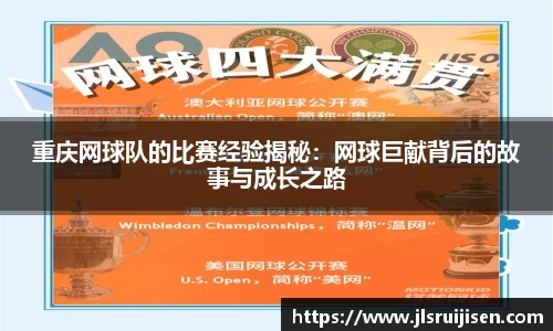 重庆网球队的比赛经验揭秘：网球巨献背后的故事与成长之路