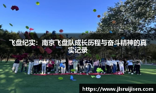 飞盘纪实：南京飞盘队成长历程与奋斗精神的真实记录