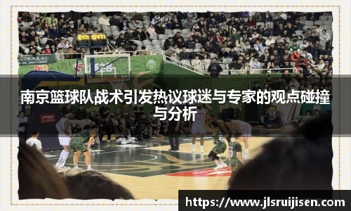 南京篮球队战术引发热议球迷与专家的观点碰撞与分析