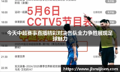 今天中超赛事直播精彩对决各队全力争胜展现足球魅力