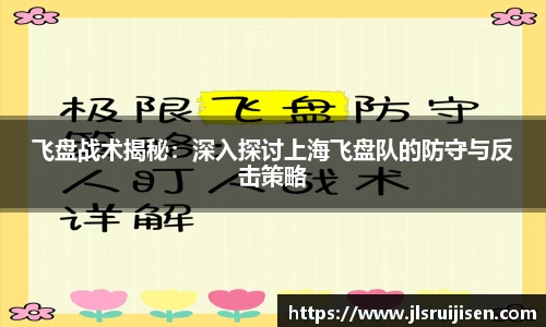 飞盘战术揭秘：深入探讨上海飞盘队的防守与反击策略