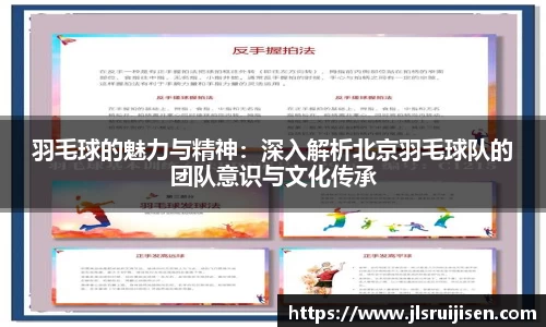 羽毛球的魅力与精神：深入解析北京羽毛球队的团队意识与文化传承