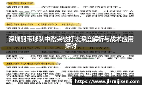 深圳羽毛球队中路突破打法深度解析与战术应用探讨