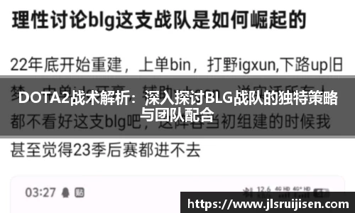 DOTA2战术解析：深入探讨BLG战队的独特策略与团队配合
