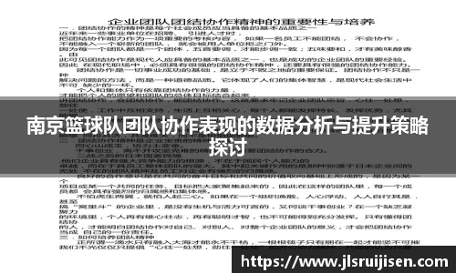 南京篮球队团队协作表现的数据分析与提升策略探讨