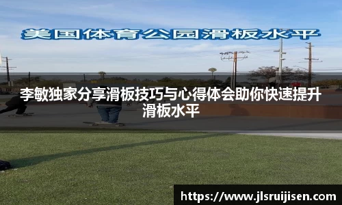 李敏独家分享滑板技巧与心得体会助你快速提升滑板水平