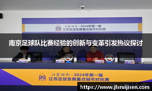 南京足球队比赛经验的创新与变革引发热议探讨