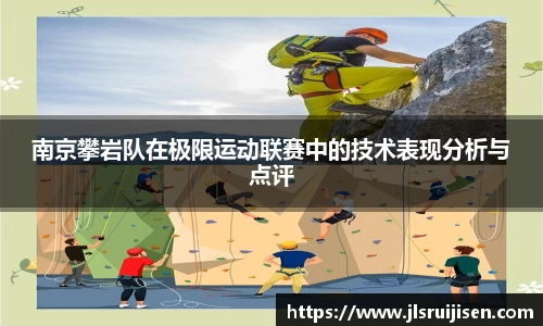 南京攀岩队在极限运动联赛中的技术表现分析与点评