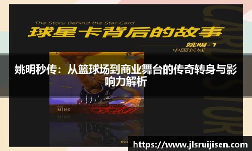 姚明秒传：从篮球场到商业舞台的传奇转身与影响力解析
