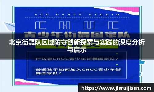 北京街舞队区域防守创新探索与实践的深度分析与启示