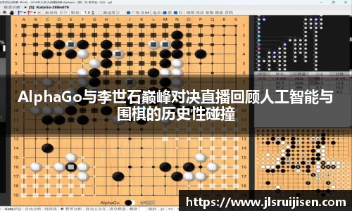AlphaGo与李世石巅峰对决直播回顾人工智能与围棋的历史性碰撞