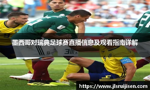 墨西哥对瑞典足球赛直播信息及观看指南详解