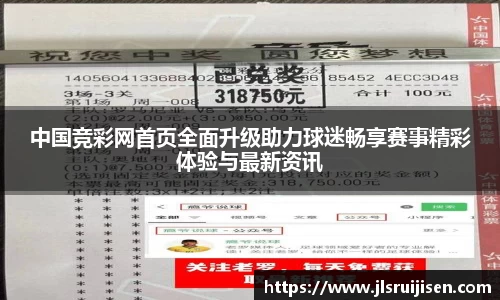 中国竞彩网首页全面升级助力球迷畅享赛事精彩体验与最新资讯